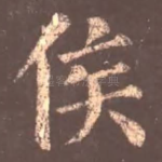 侯