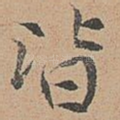 皆