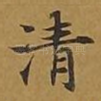 清