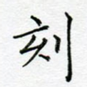 刻