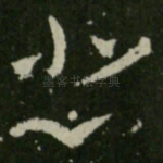 悲