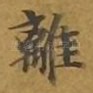 离