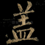 盖