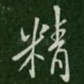 精