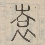 袁