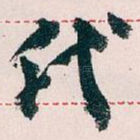 代