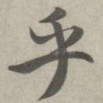 乎