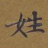 姓