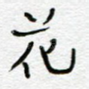 花