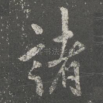 诸