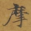 摩