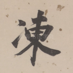 冻
