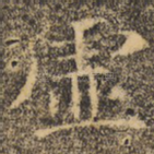 虚
