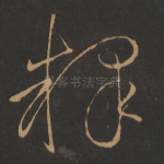 释