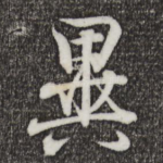 异