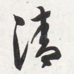 清