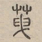 䒶