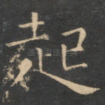 起