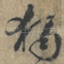 獨