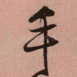 手