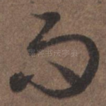 而
