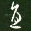 直
