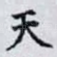 天