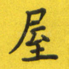 屋