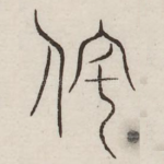 宅