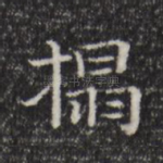 拓