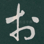 扵