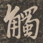 触