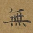 无