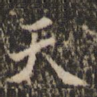 天