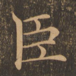臣
