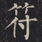 符
