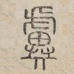 虡