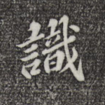 识