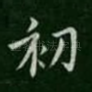 初