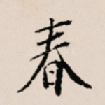 春
