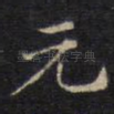 元