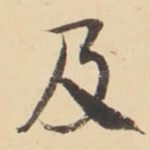 及