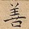 善