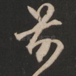 前