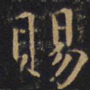 赐