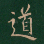 道