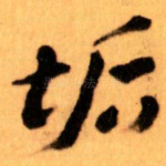 垢