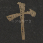 十