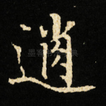 逍