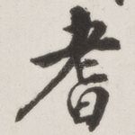 耆
